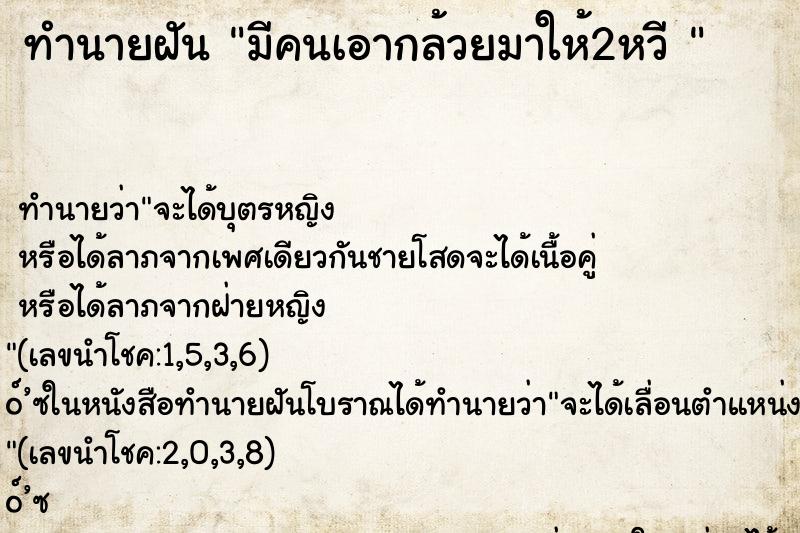 ทำนายฝันทำนายฝันมีคนเอากล้วยมาให้2หวี